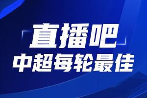 你的投票，定义英雄！【直播吧】中超第19轮最佳球员评选开启