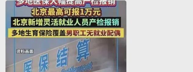 kaiyun-“退休人员产检可报销”被热议,本质是因为荒唐
