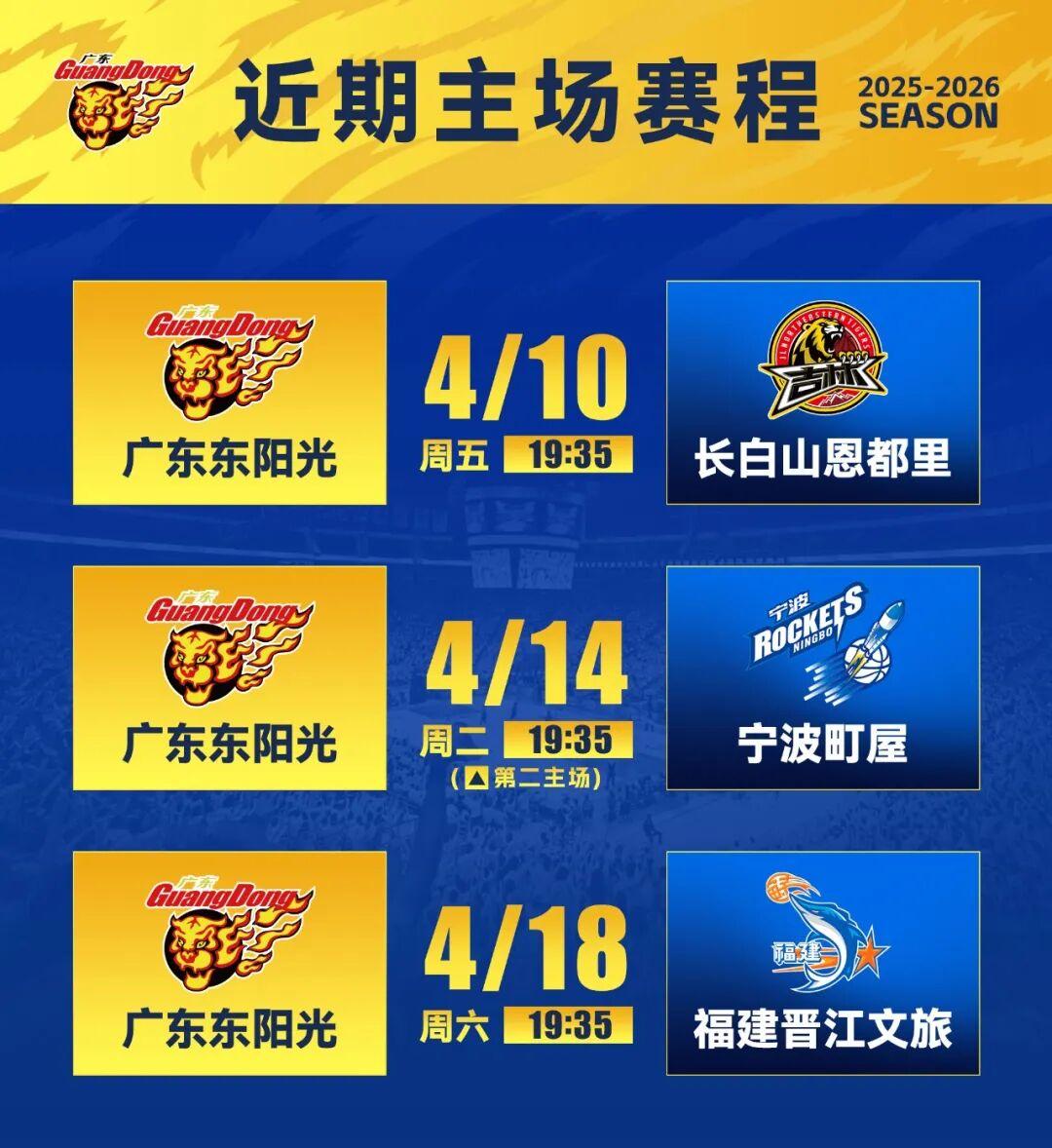开云-4月6日前瞻 I 出征齐鲁，华南虎客战山东